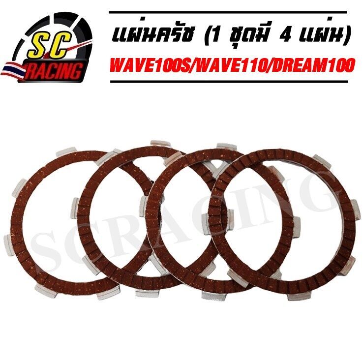 แผ่นครัชแต่งพิเศษ แผ่นครัชซิ่ง แผ่นครัชทองแดง Wave100S/Wave110/Dream100(1 ชุดมี 4 แผ่น) ประกัน 6 เดือน
