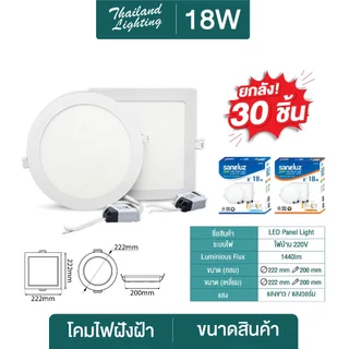 ชุดยกลัง 40 และ 30 กล่อง โคมฝังฝ้า Panel Light LED 9W 12W 18W ทรงกลม/ทรงเหลี่ยม มีแสงขาว วอร์ม 3แสง โคมไฟดาวน์ไลท์ LED