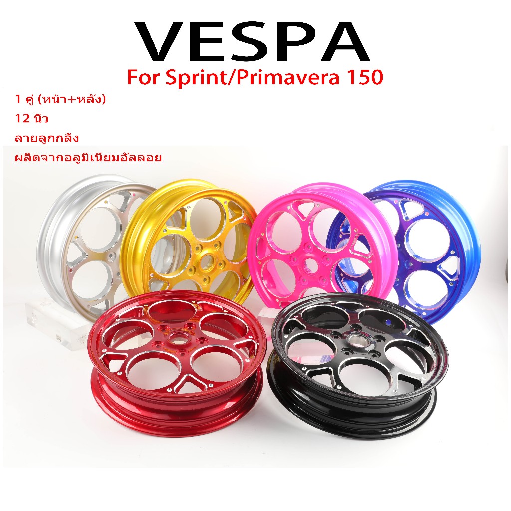 สำหรับ Vespa Sprint/Primavera 125 150 ล้ออัลลอยด์อะลูมิเนียม 12 นิ้ว ลายลูกกลิ้ง 1 คู่ (หน้า + หลัง)