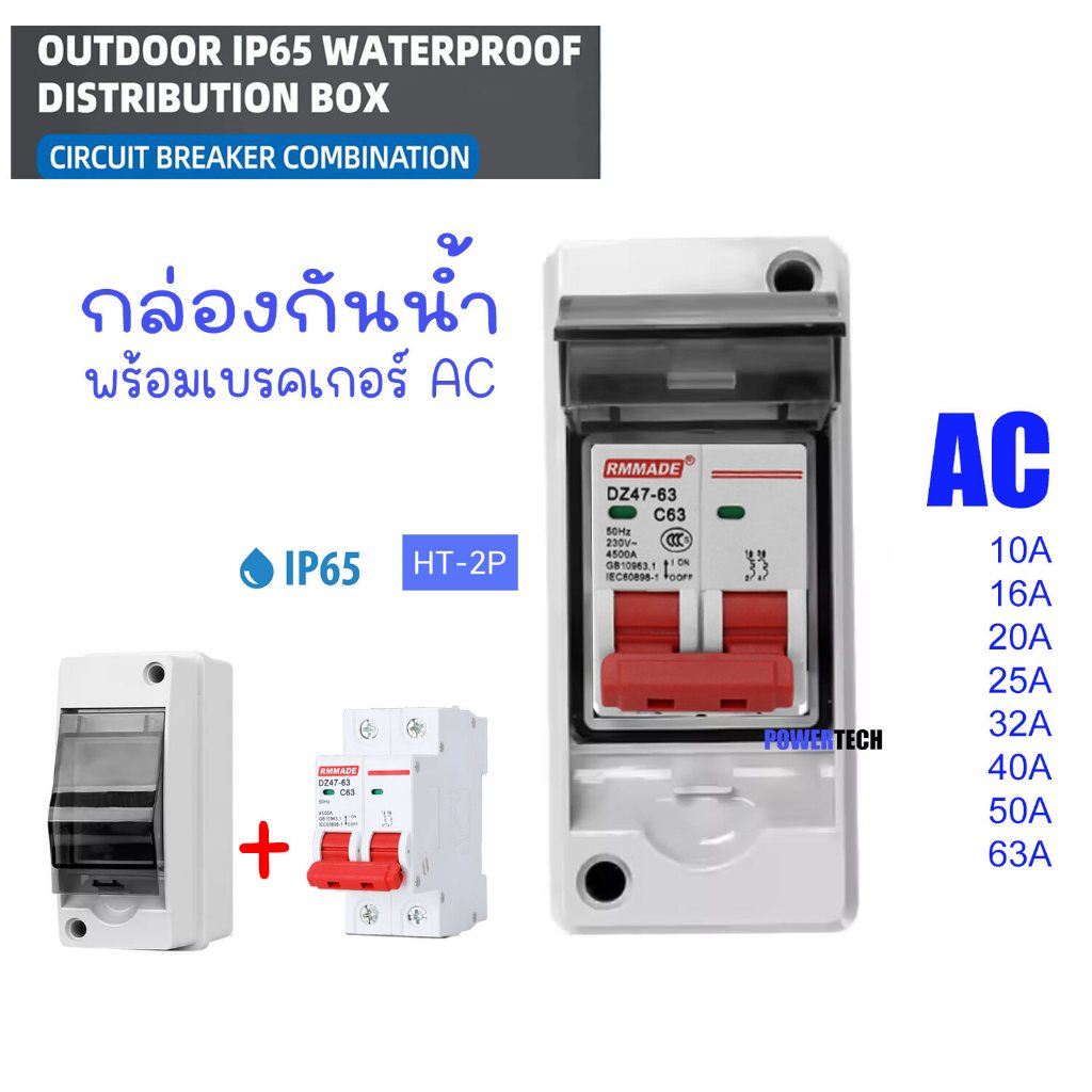 HT 2P พร้อมเบรคเกอร์ AC กล่องใส่เบรกเกอร์ ตู้เปล่า ตู้คอนซูมเมอร์ กันน้ำ IP65 ขนาด 2P ตู้เบรกเกอร์ AC คอนซูมเมอร์ RCBO