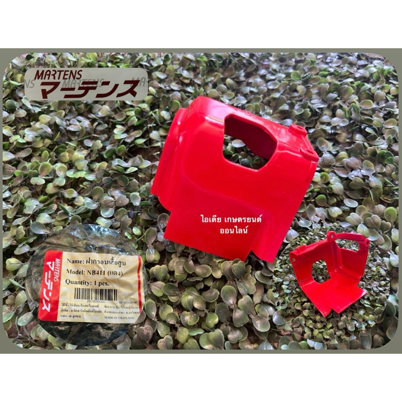 ฝาครอบเสื้อ NB411 มาเท่น(สีแดง)