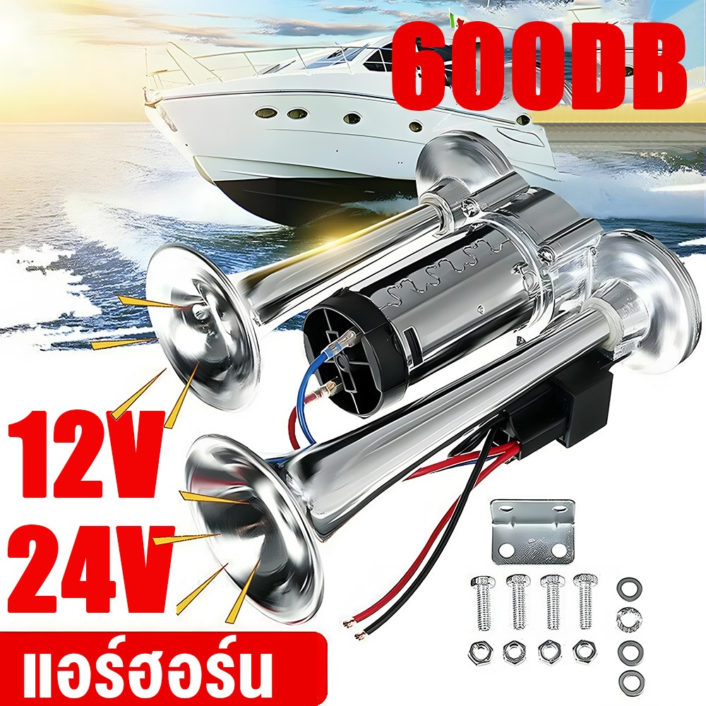 12V-24V แตรรถ สากล 600DB ปั๊มลมไฟฟ้าแตรลม รถจักรยานยนต์ดัดแปลง รถเรือแตรรถบรรทุก Loud dual-tone แตร