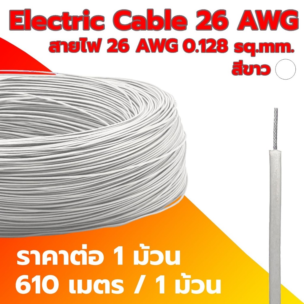 Electric Cable 26 AWG สายไฟ 26 AWG 0.128SQ.mm ความยาว 610m สายไฟ ทนความร้อนได้สูง (ราคาต่อ 1 ม้วน)