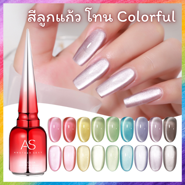 สีลูกแก้ว โทน Colorful สุดคิวท์ มีให้เลือก 9 เฉดสี AXM Set แบรนด์ AS