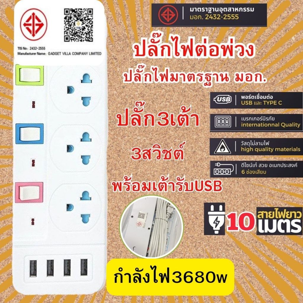 ปลั๊กพ่วง ปลั๊ก3ตา ปลั๊กไฟUSB สาย10 เมตร สามตา มาตรฐาน มอก. 16A  3680W  พร้อมสวิตช์ปิด-เปิด