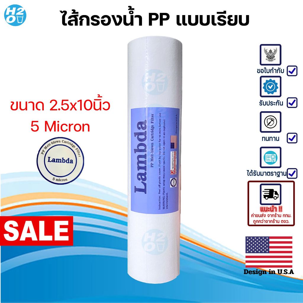 Lambda ไส้กรองน้ำ PP 17บ. ไส้กรองหยาบ ขนาด 10นิ้ว 1,5,10 ไมครอน Sediment Spun สำหรับเครื่องกรองน้ำ