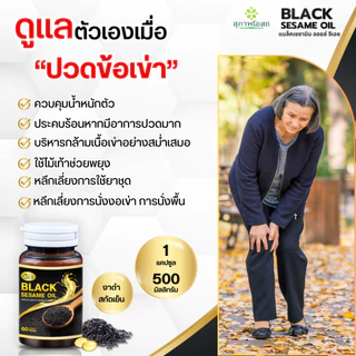 (ลด100บาท)น้ำมันงาดำสกัดเย็น BLACK SESAME OIL แบล็คเซซามีออยล์ จีเอส บำรุงกระดูก ข้อเข่า ลดไขมัน