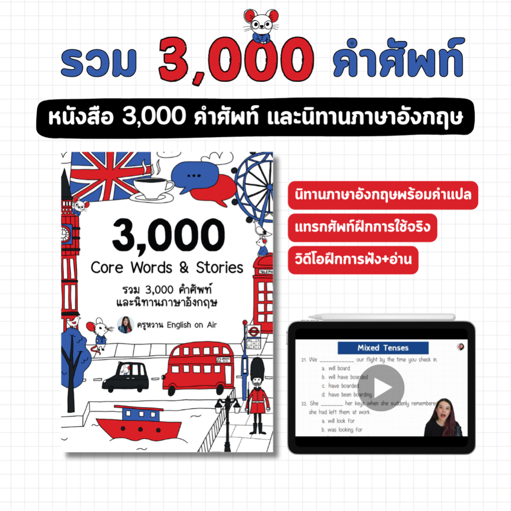 หนังสือศัพท์ 3,000 คำและ นิทานภาษาอังกฤษ