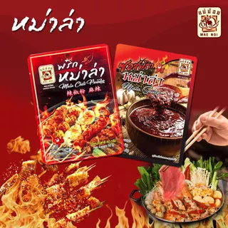ซอสพริกหม่าล่า ตราแม่น้อย | พริกหม่าล่า หม้อไฟ ขนาด 80/500กรัม