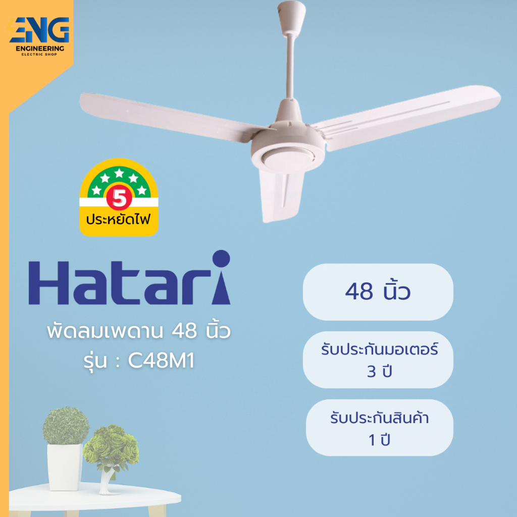 HATARI พัดลมเพดาน 48 นิ้ว รุ่น C48M1 (คละสี)