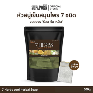 ไอศิกา หัวสบู่เย็นสมุนไพร 7 ชนิด 500g. จบ "ร้อน คัน เหม็น" สบู่สมุนไพรส่งตรงจากโรงงาน I 7 HERBS COOL HERBAL SOAP