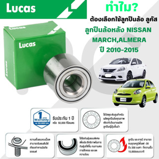 LUCAS ลูกปืนล้อหลัง NISSAN MARCH,ALMERA ปี 2010-2015 (1ลูก)