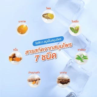 ไอศิกา หัวสบู่เย็นสมุนไพร 7 ชนิด 500g. จบ "ร้อน คัน เหม็น" สบู่สมุนไพรส่งตรงจากโรงงาน I 7 HERBS COOL HERBAL SOAP