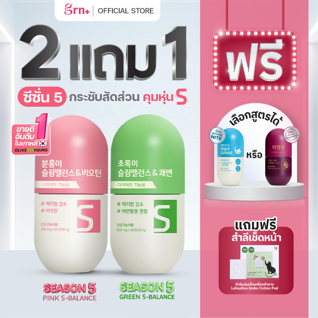 (ซื้อ2แถม1) GRN+ Season 5 Pink S-Balance และ Season 5 Green S-Balance แถมฟรี Season 4 Nite หรือ Quee