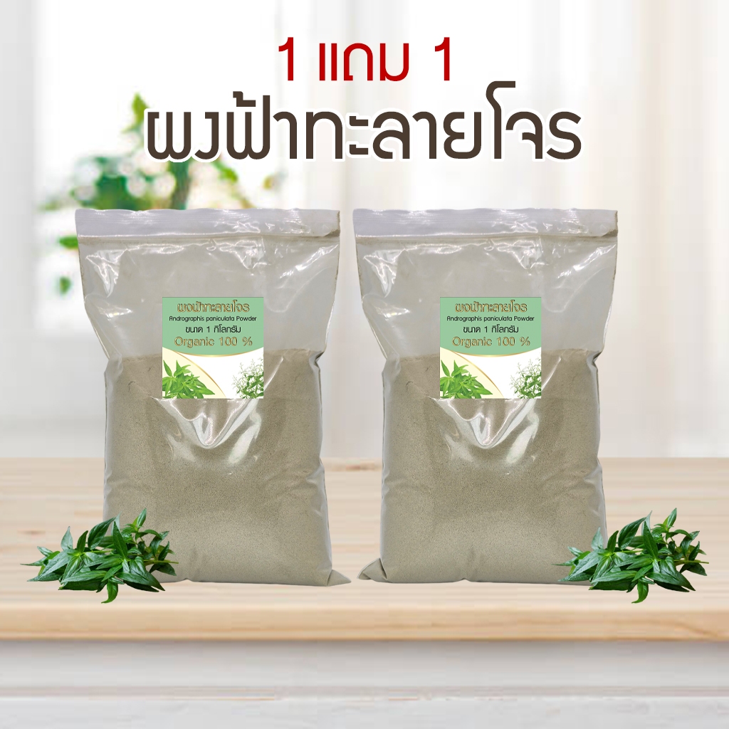 [1แถม1] ผงฟ้าทะลายโจร ออร์แกนิค 100% ไม่ผสม Andrographis 1 กิโลกรัม