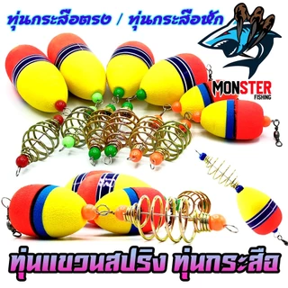 ทุ่นลอยแขวนสปริง ทุ่นกระสือ ทุ่นโฟม+ตะกร้อ ( SET 1 ชิ้น )