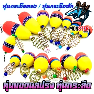 ทุ่นลอยแขวนสปริง ทุ่นกระสือ ทุ่นโฟม+ตะกร้อ ( SET 1 ชิ้น )
