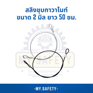 สลิงชุบกาวาไนท์ เคลือบพีวีซีใส/ดำ ขนาด 2 มิล 50 ซม.