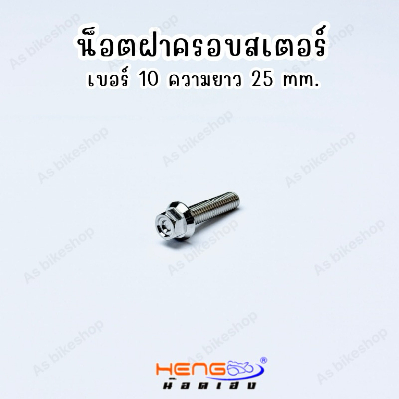 น็อตฝาครอบสเตอร์ เบอร์ 10 (M6x25) *(ราคาต่อ 1 ตัว)