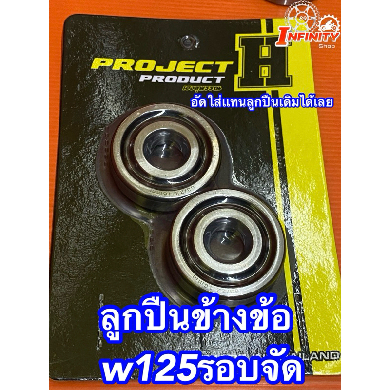 ลูกปืนข้างข้อเวฟ125 รอบจัด 63/22 16mm ช่างเฮงสุพรรณบุรี
