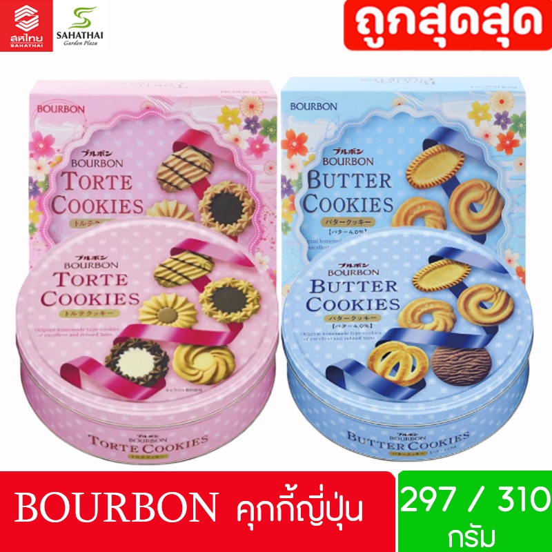 BOURBON เบอร์บอนคุกกี้เซตรวมรส 60 ชิ้น มีให้เลือก2รสชาติ คุกกี้ญี่ปุ่น