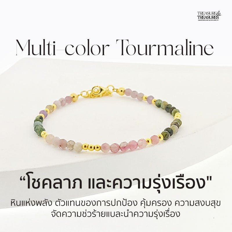 Treasure &Treasures | กำไลเงินแท้หิน Multi-color Tourmaline หินแห่งโชคลาภ ความรุ่งเรือง