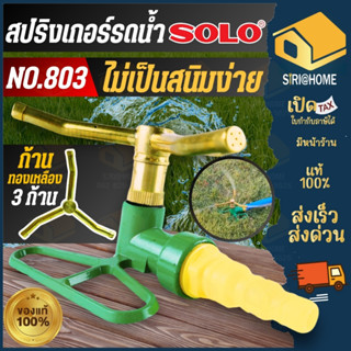 🔥ส่งเร็ว ถูกสุด🔥 SOLO สปริงเกอร์รดน้ำ รุ่น NO.803 ที่รดน้ำสน…