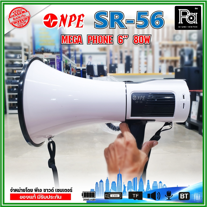 NPE SR-56 Mega phone โทรโข่ง ขนาด 6 นิ้ว กำลังขับ 80W พูด/ไซเรน/บูลทูธ/MP3 บันทึกเสียงนาน 6 นาที