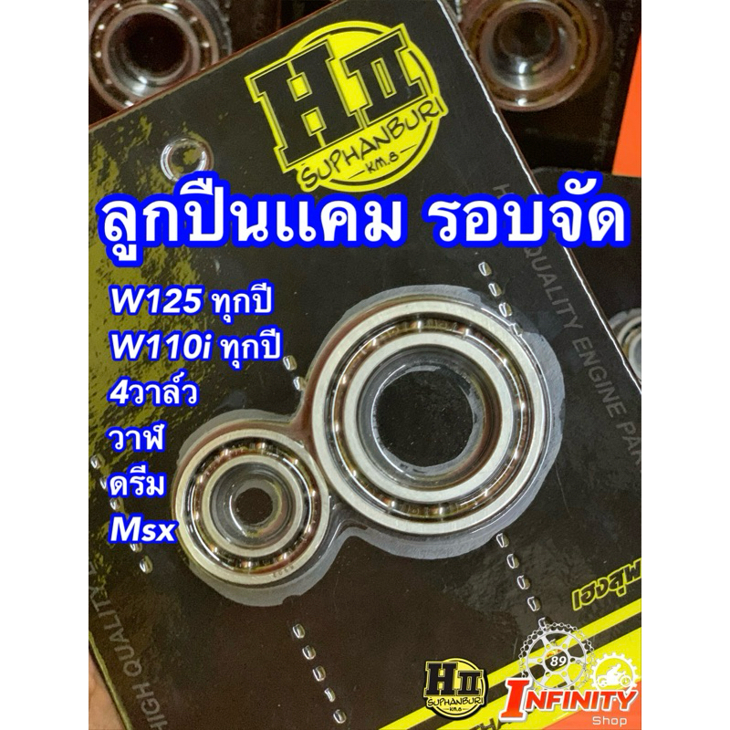 ลูกปืนแคมรอบจัดW125/W125ILED/W110I ช่างเฮงสุพรรณบุรี🚸