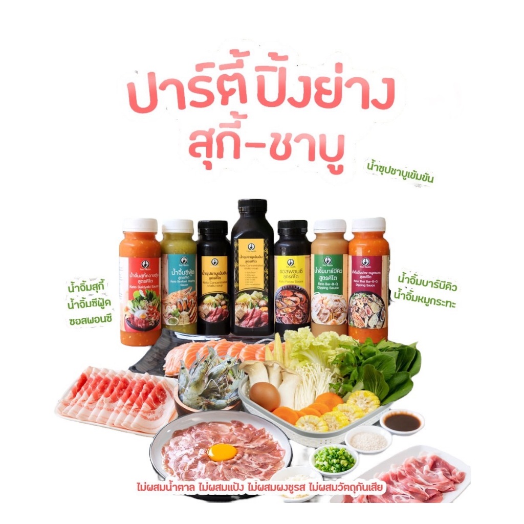 ชอบปิ้ง!ชอบย่าง! ชาบู ต้องนี่เลย น้ำจิ้ม สูตรคีโต ทั้งแบบขวดและแบบซองสะดวกใช้ ไม่แป้ง,ไม่น้ำตาล,ไม่ชูรส,ไม่ใส่สารกันเสีย