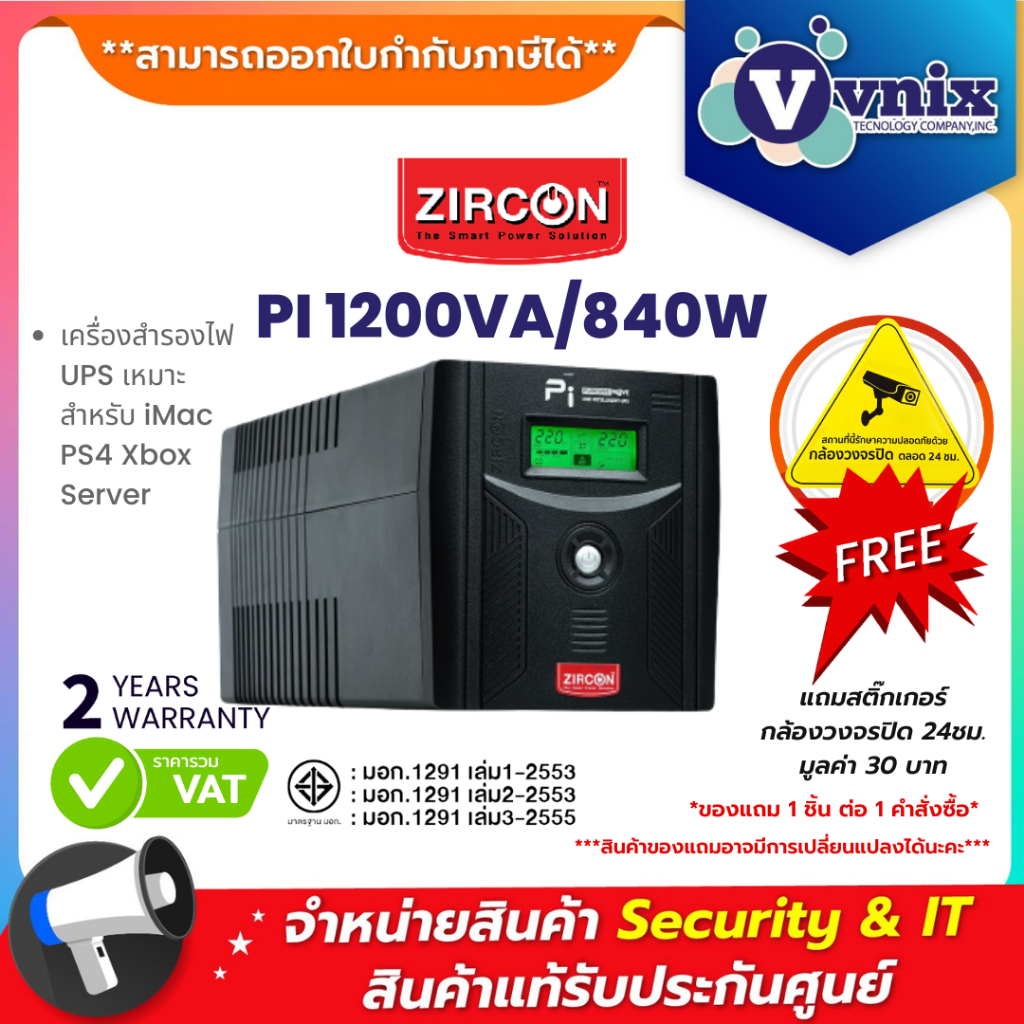 ZIRCON PI 1200VA/840W เครื่องสำรองไฟ เหมาะสำหรับ คอม/ PS4/ XBOX/ SERVER ประกัน 2ปี By Vnix Group
