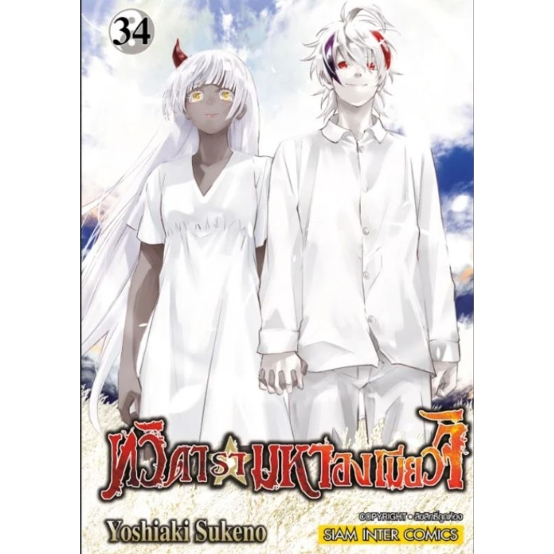ทวิดารามหาองเมียวจิ เล่ม 20-34 การ์ตูน SMM
