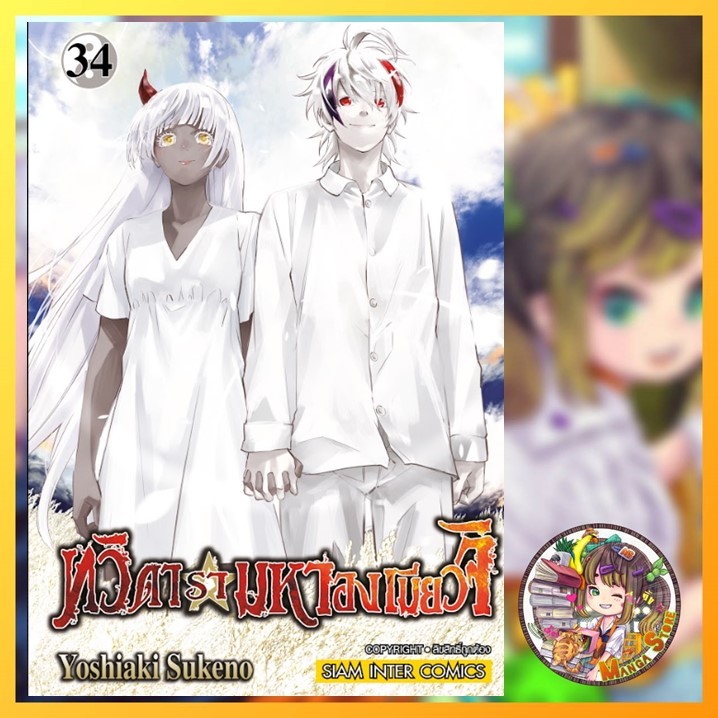 ทวิดารามหาองเมียวจิ เล่ม 1-34 มือ 1 พร้อมส่ง ราคาลดจากปกทุกเล่ม