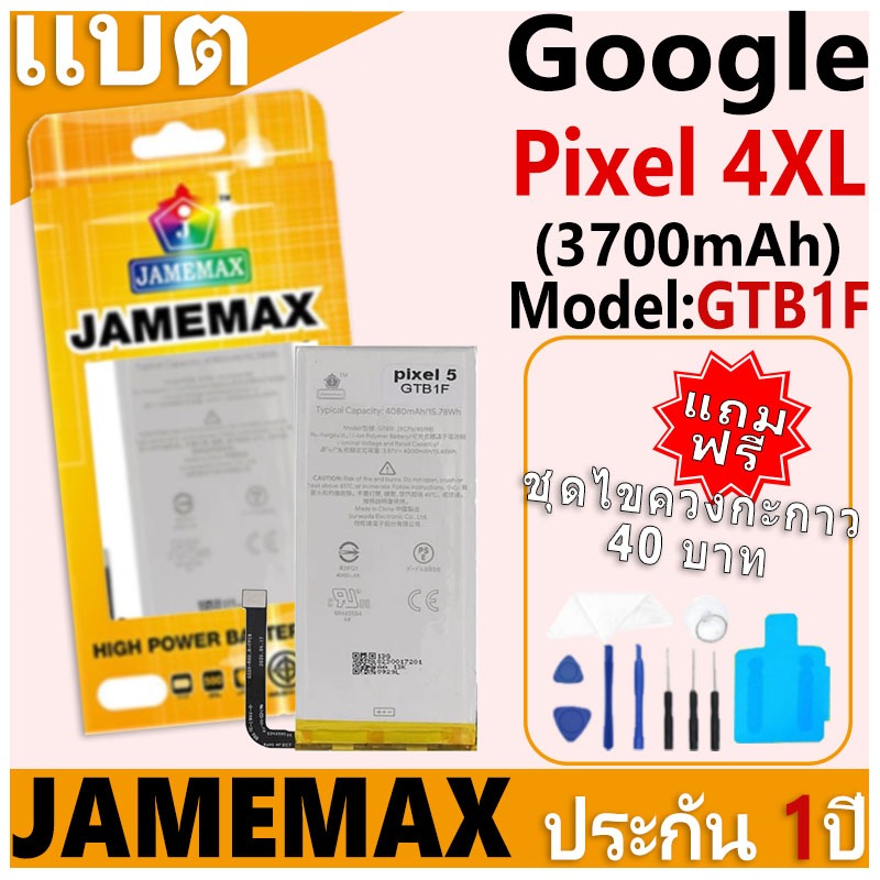 แบตเตอรี่ JAMEMAX รุ่น Google Pixel 5 Model: GTB1F ฟรีชุดไขควง รับประกันฟรี 1 ปี (4080mAh)