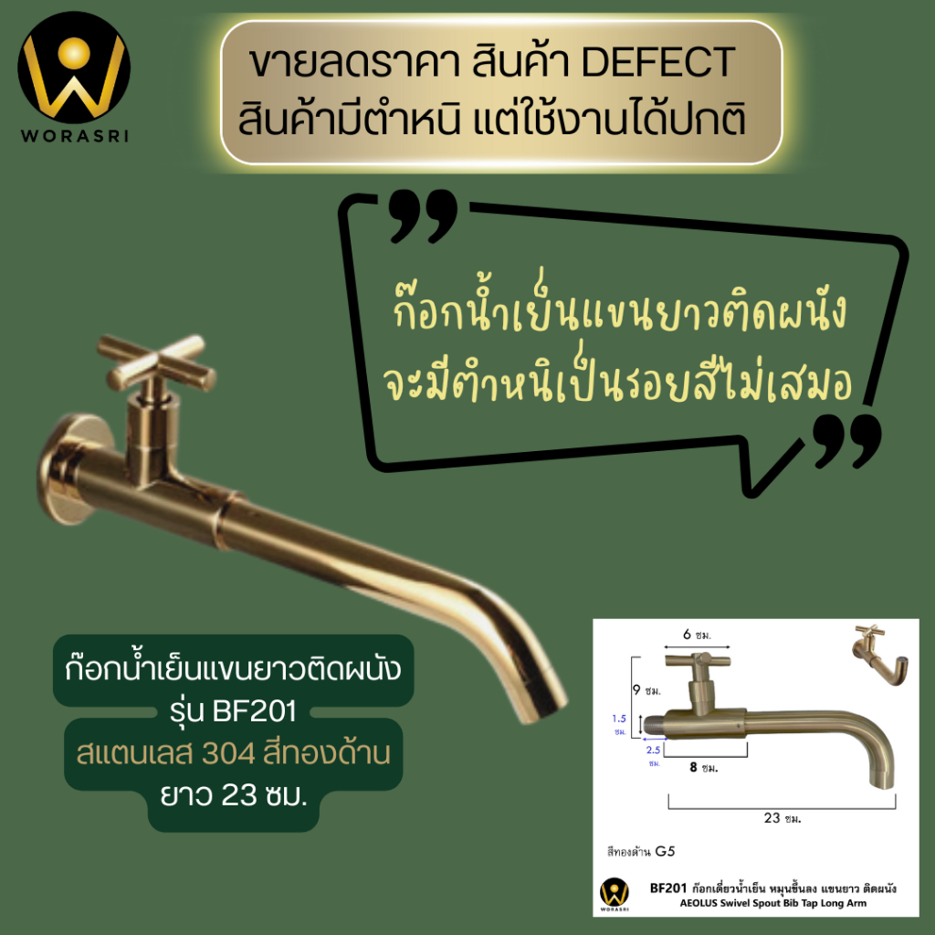ขายลดราคามีตำหนิใช้งานได้ปกติ WoraSri BF201QC BF202QC ก๊อกน้ำเย็นอ่างล้างหน้าติดผนังSUS304 สีทองด้าน