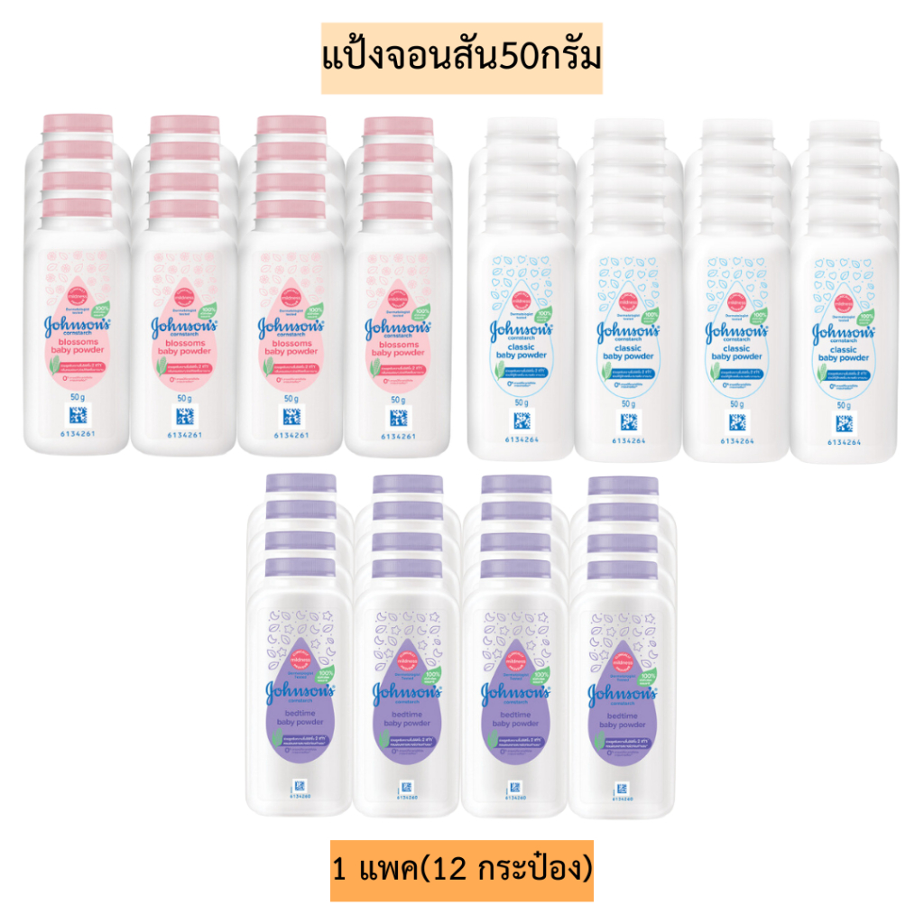 แป้งจอนสัน50กรัม💛 1แพค12กระป๋อง