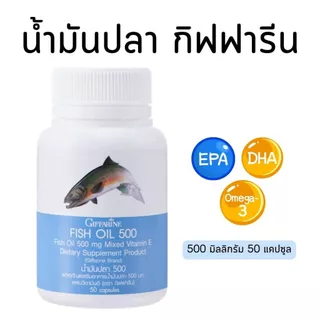 ( ส่งฟรี ) น้ำมันปลากิฟฟารีน Fish oil GIFFARINE ( 500 มิลลิกรัม 50 แคปซูล ) น้ำมันตับปลา ทานได้ทุกวัย