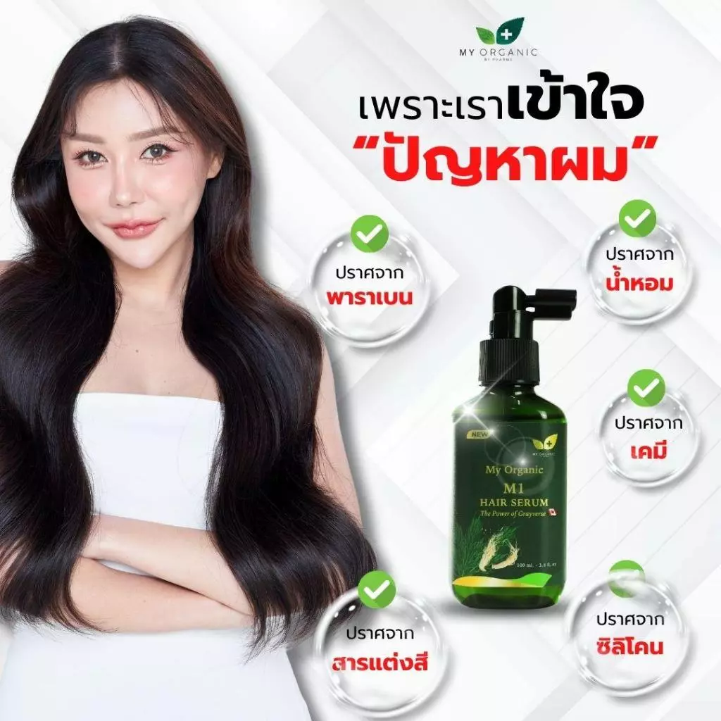 My Organic เซรั่มผมดำ ผมหงอก 20ml ออร์แกนิค ไม่ย้อมผม thumbnail 3