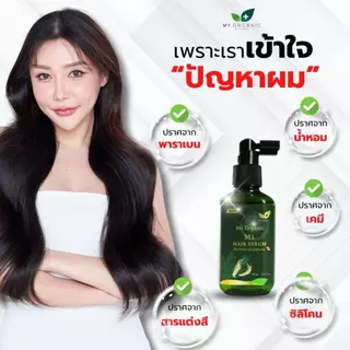 [โปรใหม่ก.ค.][ส่งฟรี] My Organic เซรั่มผมดำ ผมหงอก 20ML เบื่อย้อมผม สูตรออแกนิค แฮโทนิค บำรุงเส้นผม ผมร่วง ผมบาง ผมหงอก