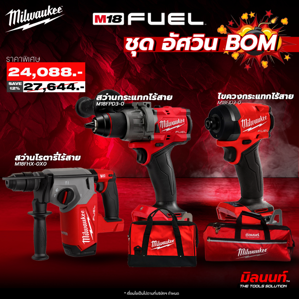 Milwaukee - Q4 อัศวิน BOM สว่านกระแทก FPD3-0 + ไขควงกระแทก FID3-0 +สว่านโรตารี่ FHX-0X0 พร้อมใช้งาน