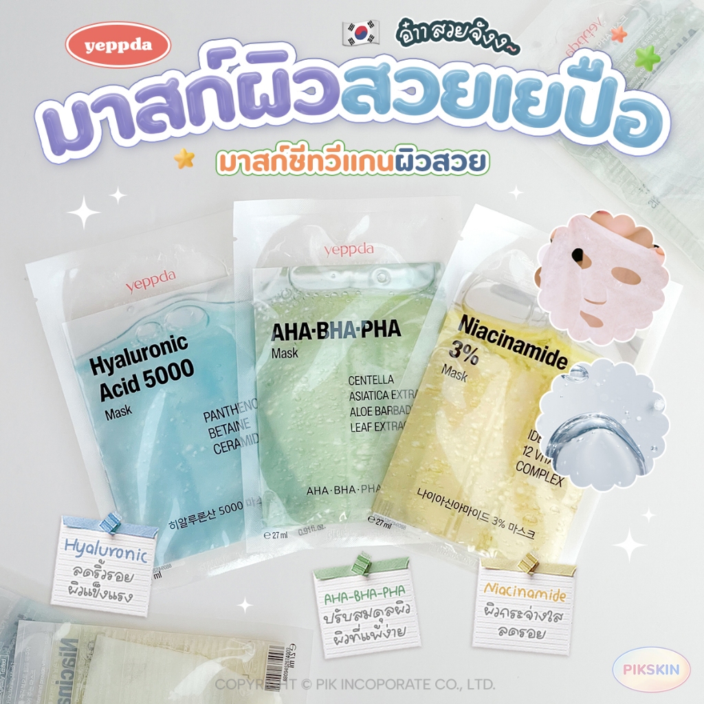 [PIKSKIN] แท้/ส่งไว💫yeppda-Mask
