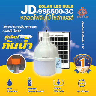โคมไฟตั้งแคมป์ รุ่นใหม่ JD-995500W 5500W โดนน้ำ โซล่าเซลล์ โคมไฟตุ้มโซล่าเซลล์ ไฟตุ้ม