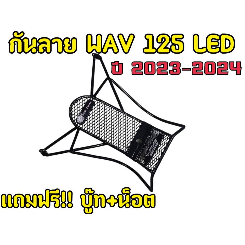 เหล็กเคลือบดำกันลาย สำหรับรถรุ่นWAVE 125i ปี 2023-2024