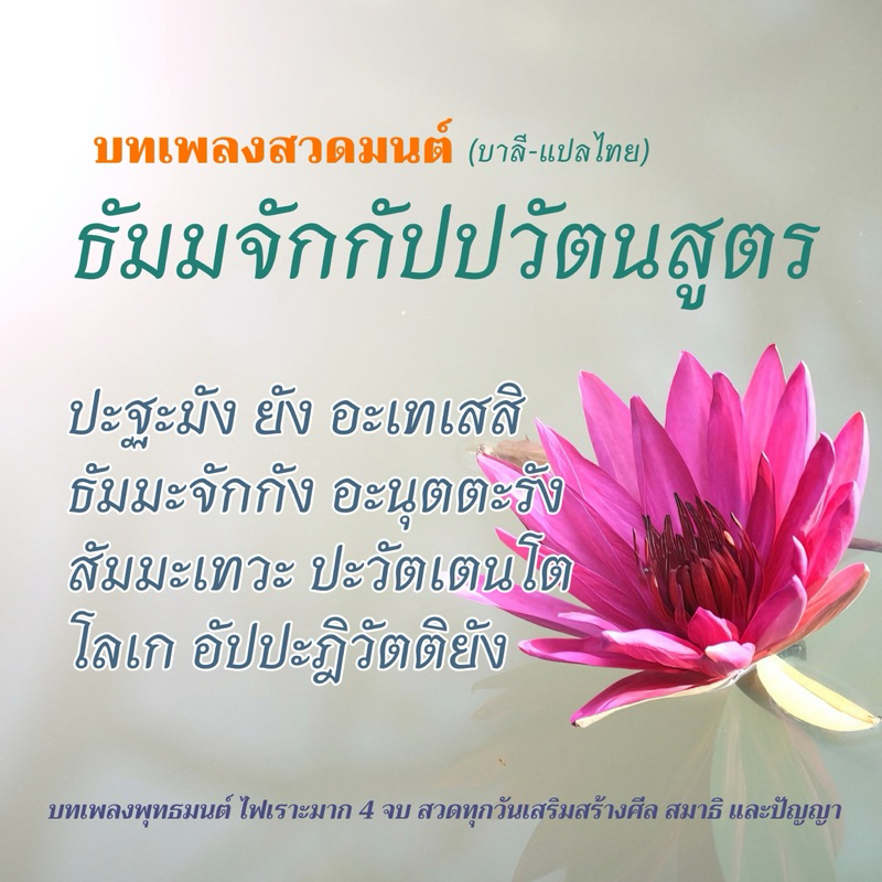 เสียงบทสวดมนต์USB บทเพลง-พระธัมมจักกัปปวัตนสูตร 4 จบ #บทเพลงสวดมนต์ #แปลไทย #เสียงอันไพเราะ