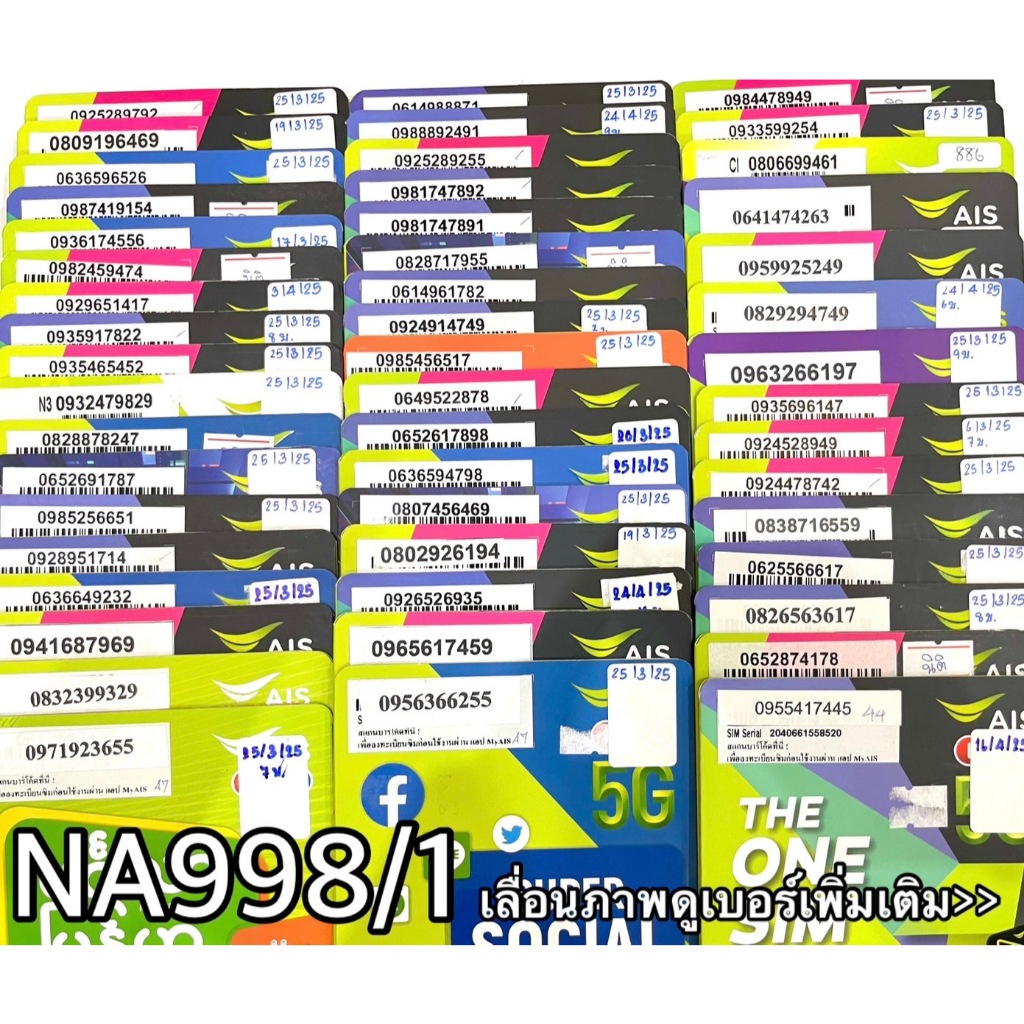 เบอร์มงคล!! เบอร์สวย!! ซิมมงคล!! ซิมais เติมเงิน รหัสสินค้า NA998/1