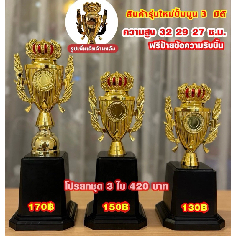 ถ้วยรางวัลสีทองชุดสามใบ ปั้มนูน1ด้าน ฐานแดง เลือกราคาได้ (ทำป้ายข้อความฟรีแจ้งทางแชทครับ)