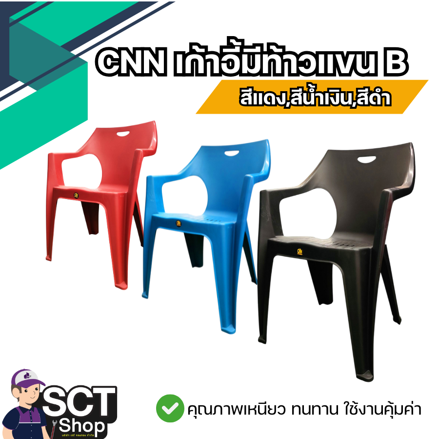 CNN เก้าอี้มีท้าวแขน B สีแดง สีน้ำเงิน สีดำ ขนาด 52x56x79 cm. แข็งแรง ทนทาน ทนต่อการกัดกร่อน