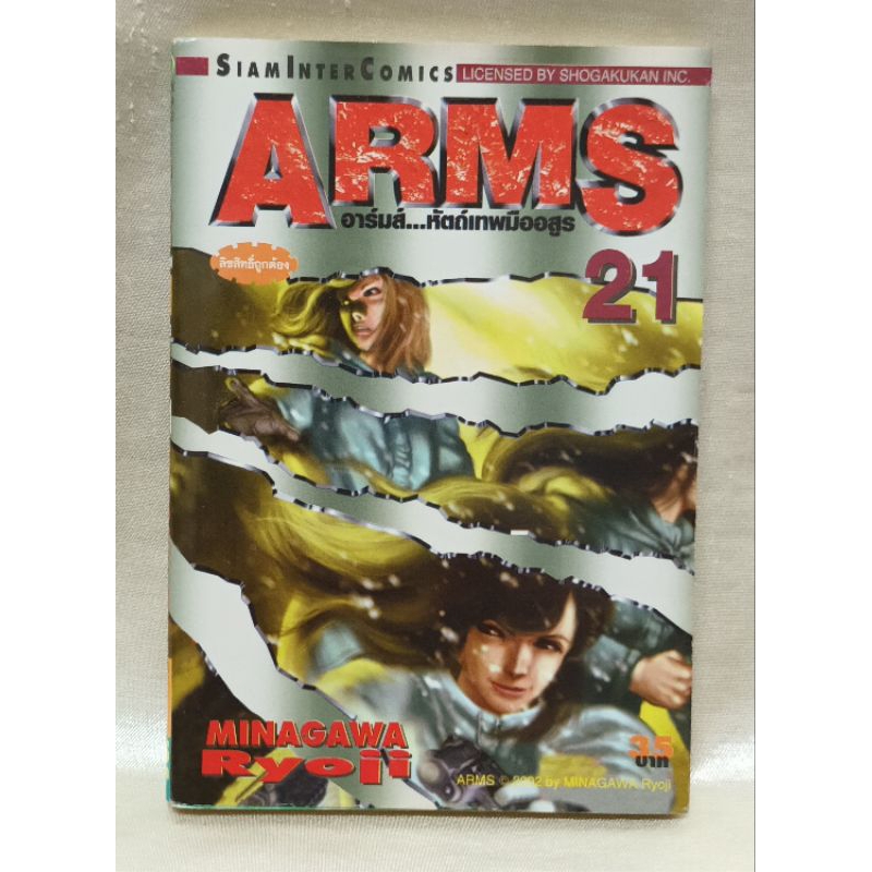 การ์ตูนอาร์มส์ หัตถ์เทพมืออสูร เล่ม 21/ARMS