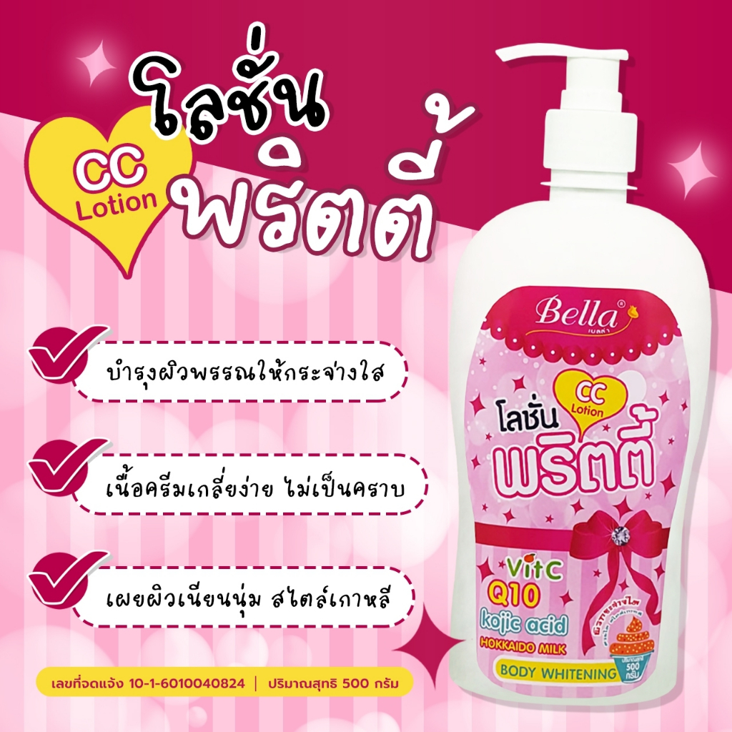 โลชั่น เบลล่า พริตตี้ 500มล. โลชั่น พริตตี้ CC ผิวนุ่มนวล ไม่แห้งกร้าน