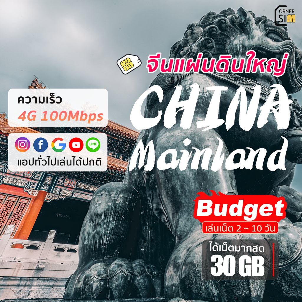 Mainland China SIM ซิมจีนแผ่นดินใหญ่ ความเร็ว 4G/5G  เชือกได้จาก 2-8 วัน ซิมเที่ยวจีน